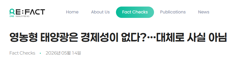 영농형 태양광은 경제성이 없다?…대체로 사실 아님 원문 기사 제목 화면 캡처