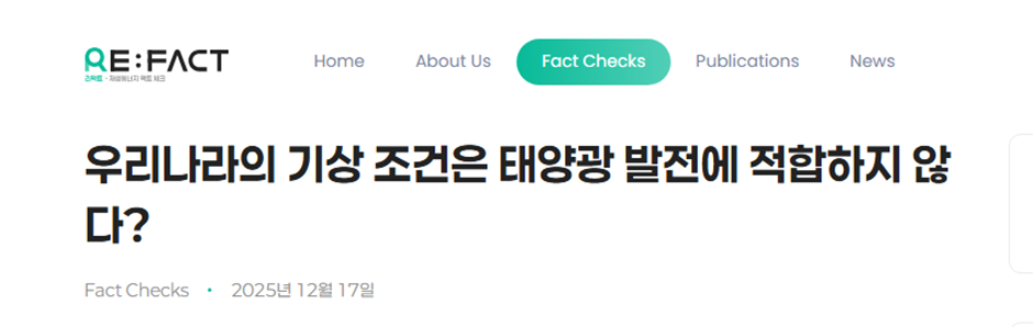 한국의 기상 조건은 태양광 발전에 적합하지 않다? 원문 기사 제목 화면 캡처