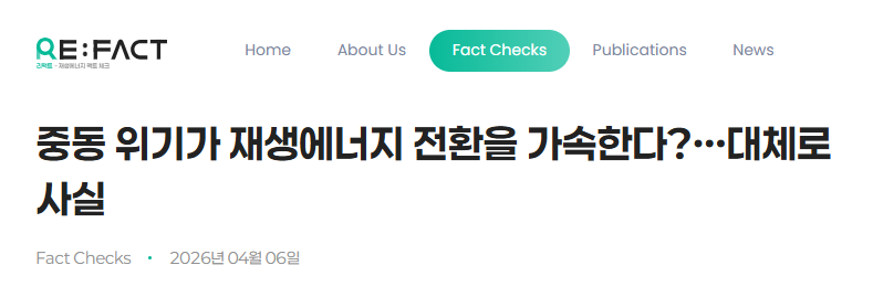중동 위기가 재생에너지 전환을 가속한다?…대체로 사실 원문 기사 제목 화면 캡처