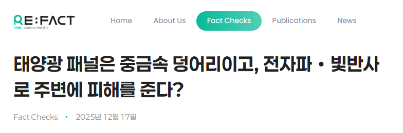 태양광 패널은 중금속 덩어리이고, 전자파・빛반사로 주변에 피해를 준다? 원문 기사 제목 화면 캡처