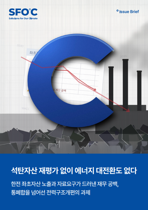 석탄자산 재평가 없이 에너지 대전환도 없다 보고서 표지