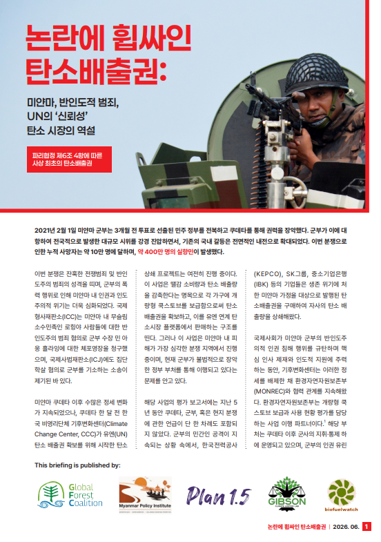 논란에 휩싸인 탄소배출권 보고서 표지