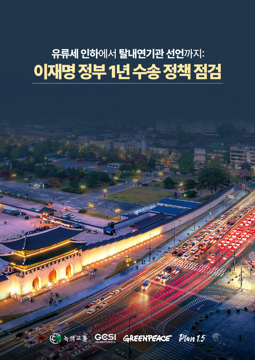 이재명 정부 1년 수송 정책 점검 보고서 표지
