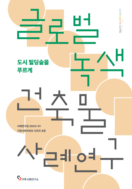 도시 빌딩숲을 푸르게 보고서 표지
